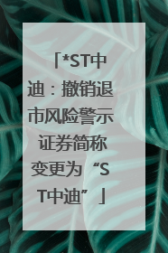 *ST中迪：撤销退市风险警示 证券简称变更为“ST中迪”