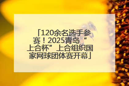 120余名选手参赛！2025青岛“上合杯”上合组织国家网球团体赛开幕