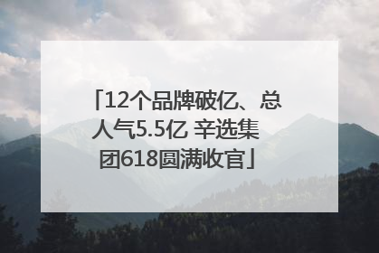 12个品牌破亿、总人气5.5亿 辛选集团618圆满收官