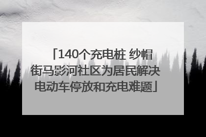 140个充电桩 纱帽街马影河社区为居民解决电动车停放和充电难题