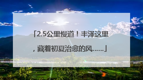 2.5公里慢道！丰泽这里，藏着初夏治愈的风……