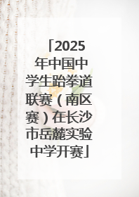 2025 年中国中学生跆拳道联赛（南区赛）在长沙市岳麓实验中学开赛