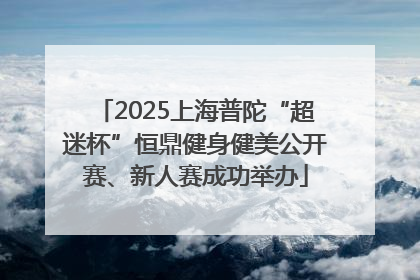 2025上海普陀“超迷杯”恒鼎健身健美公开赛、新人赛成功举办