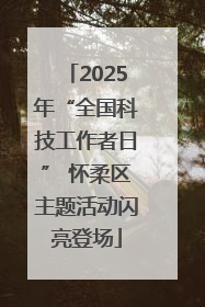 2025年“全国科技工作者日” 怀柔区主题活动闪亮登场