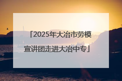 2025年大冶市劳模宣讲团走进大冶中专