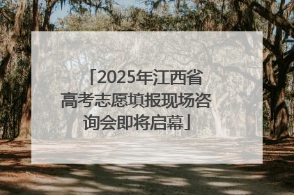 2025年江西省高考志愿填报现场咨询会即将启幕