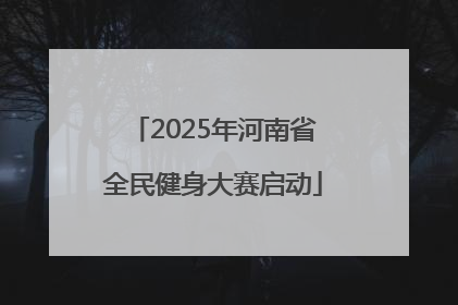 2025年河南省全民健身大赛启动