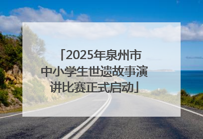2025年泉州市中小学生世遗故事演讲比赛正式启动