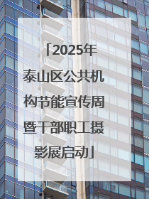 2025年泰山区公共机构节能宣传周暨干部职工摄影展启动