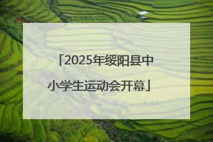 2025年绥阳县中小学生运动会开幕