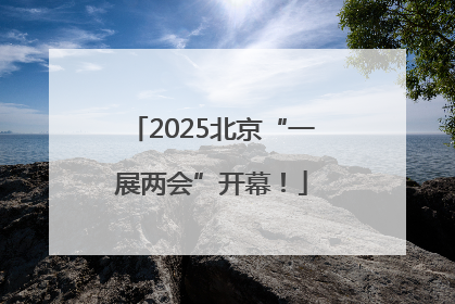 2025北京“一展两会”开幕！