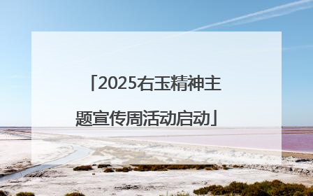 2025右玉精神主题宣传周活动启动