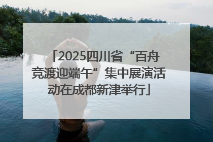 2025四川省“百舟竞渡迎端午”集中展演活动在成都新津举行
