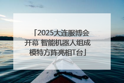 2025大连服博会开幕 智能机器人组成模特方阵亮相T台