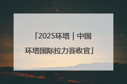 2025环塔｜中国环塔国际拉力赛收官