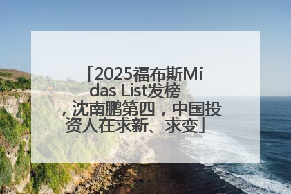 2025福布斯Midas List发榜，沈南鹏第四，中国投资人在求新、求变