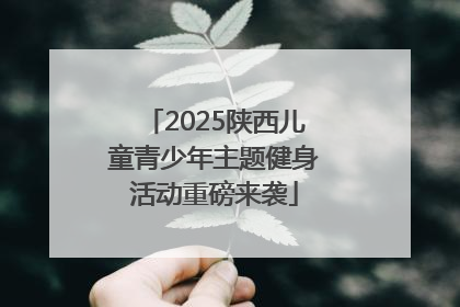 2025陕西儿童青少年主题健身活动重磅来袭