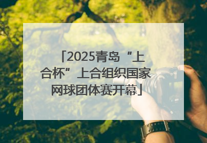 2025青岛“上合杯”上合组织国家网球团体赛开幕