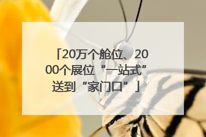 20万个舱位、2000个展位“一站式”送到“家门口”