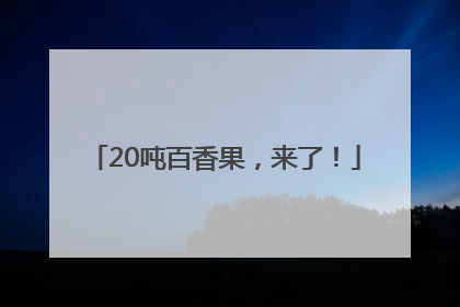 20吨百香果，来了！