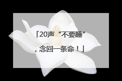 20声“不要睡”，念回一条命！
