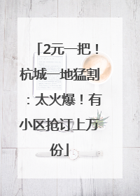 2元一把！杭城一地猛割：太火爆！有小区抢订上万份