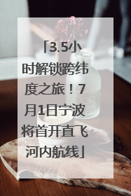 3.5小时解锁跨纬度之旅！7月1日宁波将首开直飞河内航线