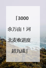 3000余万亩！河北麦收进度超九成