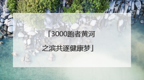 3000跑者黄河之滨共逐健康梦
