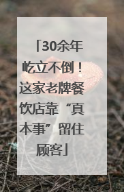30余年屹立不倒！这家老牌餐饮店靠“真本事”留住顾客