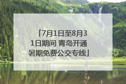 7月1日至8月31日期间 青岛开通暑期免费公交专线