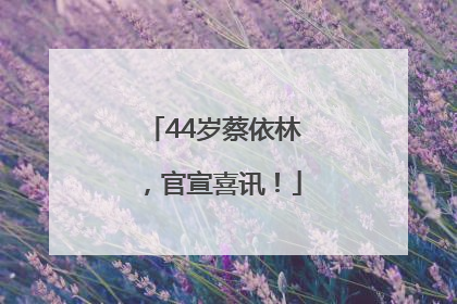 44岁蔡依林，官宣喜讯！