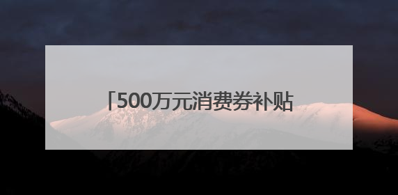 500万元消费券补贴 “第三届槐荫惠民车展”将于6月中旬举办