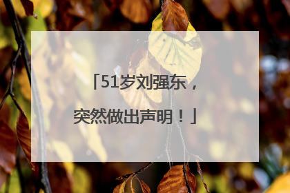 51岁刘强东，突然做出声明！