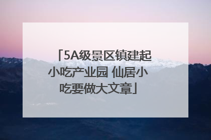 5A级景区镇建起小吃产业园 仙居小吃要做大文章