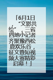6月1日，“文影共绘”，三省四地小记者齐聚豫西松鹿欢乐谷，征文暨短视频大赛精彩启幕！
