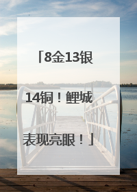 8金13银14铜！鲤城表现亮眼！