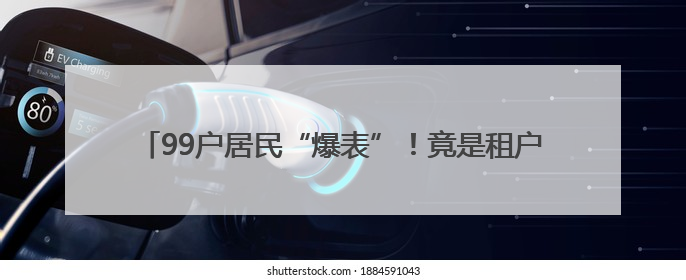 99户居民“爆表”！竟是租户误将自来水管接入燃气管……