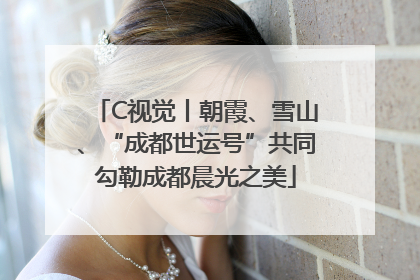 C视觉丨朝霞、雪山、“成都世运号”共同勾勒成都晨光之美