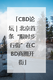 CBD论坛｜北京首条“限时步行街”在CBD商圈开街