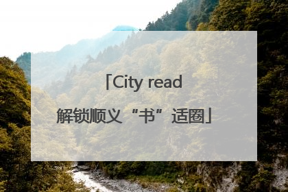 City read解锁顺义“书”适圈