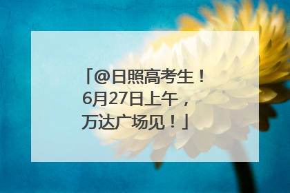 @日照高考生！6月27日上午，万达广场见！