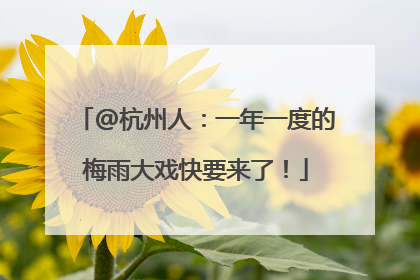 @杭州人：一年一度的梅雨大戏快要来了！