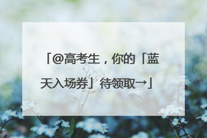 @高考生，你的「蓝天入场券」待领取→