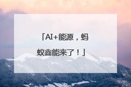 AI+能源，蚂蚁鑫能来了！