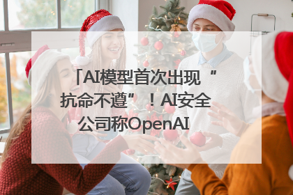 AI模型首次出现“抗命不遵”！AI安全公司称OpenAI o3模型出现异常