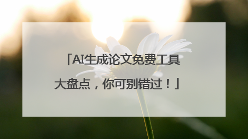 AI生成论文免费工具大盘点，你可别错过！