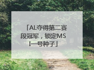 AL夺得第二赛段冠军，锁定MSI一号种子