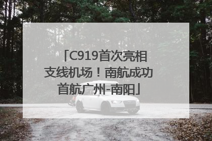 C919首次亮相支线机场！南航成功首航广州-南阳