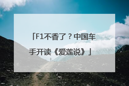 F1不香了？中国车手开读《爱莲说》